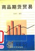 商品期货贸易   1994  PDF电子版封面  7560813267  朱淑珍编著 