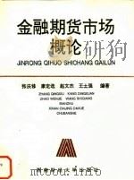 金融期货市场概论   1995  PDF电子版封面  7810179047  张庆修编著 