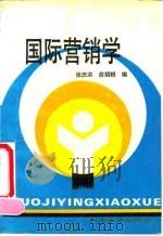 国际营销学   1991  PDF电子版封面  7560807674  张庆洪，俞招根编著 