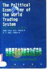 世界贸易体制的政治经济学  从关贸总协定到世界贸易组织   1999  PDF电子版封面  7503626577  （英）伯纳德·霍克曼（Bernard M. Hoekman） 