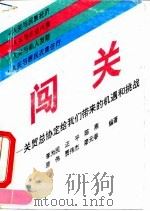 闯关  关贸总协定给我们带来的机遇和挑战   1992  PDF电子版封面  7307013975  李为民等编著 