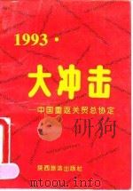 1993：大冲击  中国重返关贸总协定（1992 PDF版）