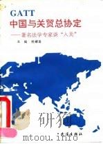中国与关贸总协定（1992 PDF版）