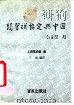 关贸总协定与中国   1992  PDF电子版封面  7805763496  于申编著；上海电视台编 