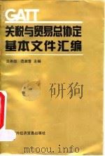 关税与贸易总协定基本文件汇编   1993  PDF电子版封面  7800043398  汪尧田，范淑蓉主编 