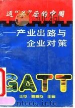 GATT：返“关”后的中国 产业出路与企业对策   1993  PDF电子版封面  7562304807  王俊，喻季欣主编；唐寿春等撰稿 