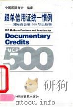 跟单信用证统一惯例  国际商会第500号出版物   1994  PDF电子版封面  7800044084  中国国际商会编译 