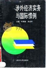 涉外经济实务与国际惯例   1993  PDF电子版封面  7307014718  叶贤恩，朱志军主编 