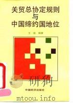 关贸总协定规则与中国缔约国地位   1995  PDF电子版封面  7501733937  王磊编著 