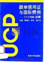 跟单信用证与国际惯例 UCP500详解（1994 PDF版）