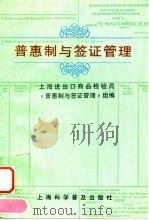 普惠制与签证管理   1996  PDF电子版封面  7542710141  上海进出口商品检验局《普惠制与签证管理》组编 