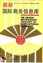 最新国际商务信息库   1991  PDF电子版封面  7208012261  上海《中国对外经济贸易丛书》编纂委员会等编译 