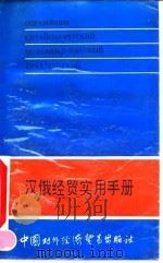 汉俄经贸实用手册   1993  PDF电子版封面  7800042960  张春嘉主编；赵树义等编著 