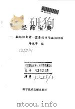 经商宝典  献给经商者一整套成功与血泪经验（1993 PDF版）