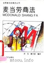 麦当劳商法（1994 PDF版）