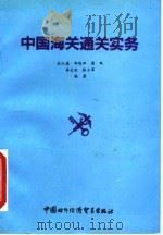 中国海关通关实务   1993  PDF电子版封面  7800043207  杜从德等编著 