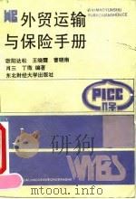 外贸运输与保险手册   1990  PDF电子版封面  7810053280  欧阳达松等编著 