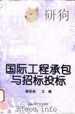 国际工程承包与招标投标   1995  PDF电子版封面  7300018947  郎荣燊主编 