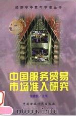 中国服务贸易市场准入研究   1998  PDF电子版封面  750053924X  张建民主笔 