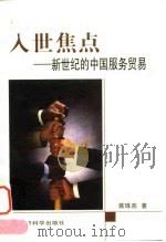 入世焦点  新世纪的中国服务贸易   1999  PDF电子版封面  7505819968  蒋珠燕著 