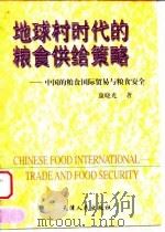 地球村时代的粮食供给策略  中国的粮食国际贸易与粮食安全   1998  PDF电子版封面  7201031279  康晓光著 