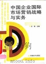 中国企业国际市场营销战略与实务   1992  PDF电子版封面  7501713707  史璞主编 