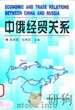 中俄经贸关系（1999 PDF版）
