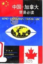 中国-加拿大贸易必读   1990  PDF电子版封面  7561403054  张崇鼎主编 