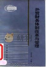 外贸财务体制改革与管理   1992  PDF电子版封面  7800701778  胡传秀主编 