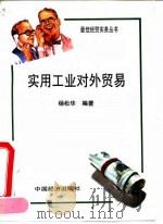 实用工业对外贸易   1994  PDF电子版封面  7501727139  杨松华编著 