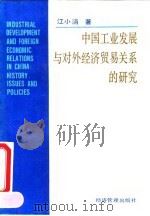 中国工业发展与对外经济贸易关系的研究   1993  PDF电子版封面  7800256448  江小涓 