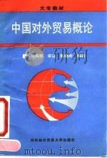 中国对外贸易概论   1995  PDF电子版封面  7810007424  马凤琴等编著 