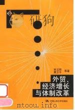 外贸、经济增长与体制改革   1999  PDF电子版封面  7300029825  宋立刚等著 