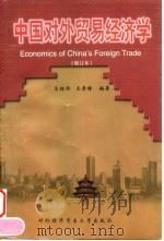 中国对外贸易经济学  修订本   1998  PDF电子版封面  781000901X  王昭熙，王寿椿编著 