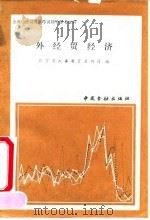 外经贸经济   1991  PDF电子版封面  750490743X  经贸部人事教育劳动司 