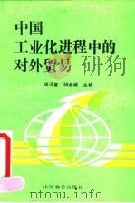 中国工业化进程中的对外贸易（1992 PDF版）