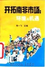 开拓南非市场  环境与机遇   1994  PDF电子版封面  750041501X  陈一飞主编；夏吉生等编著 