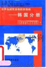 世界各国贸易和投资指南  韩国分册   1994  PDF电子版封面  7801180259  对外贸易经济合作部经贸政策和发展司等编 