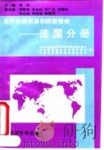 世界各国贸易和投资指南  法国分册   1994  PDF电子版封面  7801180305  对外贸易经济合作部经贸政策和发展司等编 