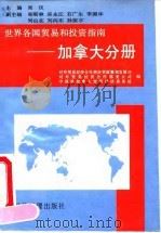 世界各国贸易和投资指南  加拿大分册   1995  PDF电子版封面  7801180372  吴仪主编；对外贸易经济合作部经贸政策和发展司等编 