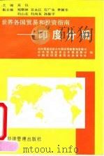 世界各国贸易和投资指南  印度分册   1994  PDF电子版封面  7801180356  吴仪主编；对外贸易经济合作部经贸政策和发展司等编 