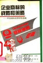 企业商标的战略和策略-中法商标法律讲座选编   1991  PDF电子版封面  7800254410  欧万雄，董葆霖 