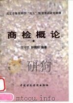 商检概论   1999  PDF电子版封面  7500540787  王守兰，钟儒刚编著 