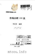 市场分析100法   1994  PDF电子版封面  7563804447  陈爱芬编著 