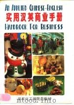 实用汉英商业手册（1990 PDF版）