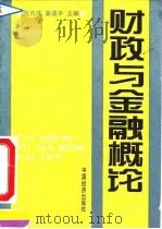 财政与金融概论   1990  PDF电子版封面  7501707626  倪成伟，黄建平主编 