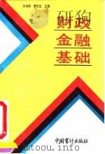 财政金融基础   1992  PDF电子版封面  7800641562  徐镇南，曹欣生主编 