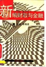 新编财政与金融   1994  PDF电子版封面  754290180X  李海波主编 