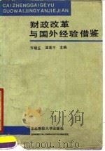财政改革与国外经验借鉴   1990  PDF电子版封面  781005368X  方晓丘，温英干 