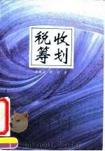 税收筹划   1994  PDF电子版封面  7500525230  唐腾翔，唐向著 